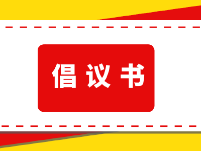 倡议书