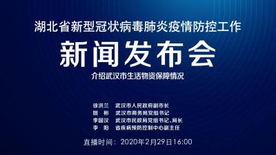 直播|湖北新冠肺炎疫情防控工作新闻发布会：介绍武汉市生活物资保障情况