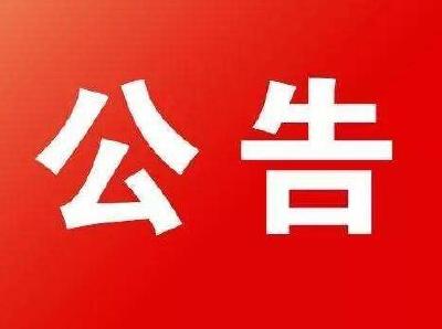 关于“119”报警服务台受理涉疫报警求助的公告