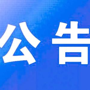 公告 | 湖北省累计接收社会捐赠资金69.1亿元、物资1002万件