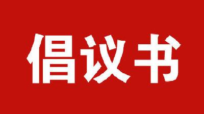 一名村民的倡议