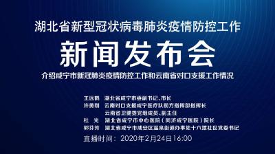 直播｜湖北新冠肺炎疫情防控工作新闻发布会：介绍咸宁市疫情防控工作和云南省对口支援情况