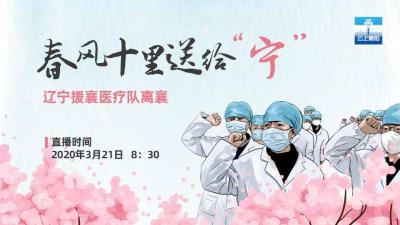 【直播】春风十里送给“宁”——辽宁援襄医疗队离襄
