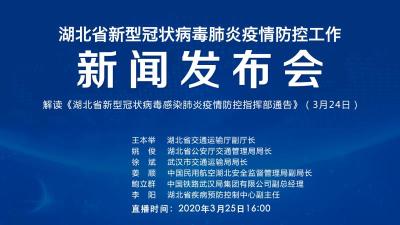 直播|第55场湖北新冠肺炎疫情防控工作新闻发布会 解读关于“解除离鄂通道管控和武汉市复工复产安排等事项”的相关通告