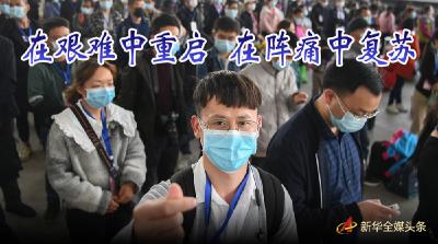 在艰难中重启 在阵痛中复苏——湖北推动安全有序复工复产扫描
