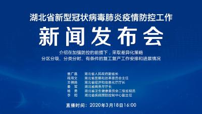 直播|湖北新冠肺炎疫情防控工作新闻发布会：介绍在加强防控的前提下，采取差异化策略，分区分级、分类分时、有条件的复工复产工作安排和进展情况
