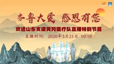 【直播】齐鲁大爱 感恩有您！欢送山东支援黄冈医疗队特别节目