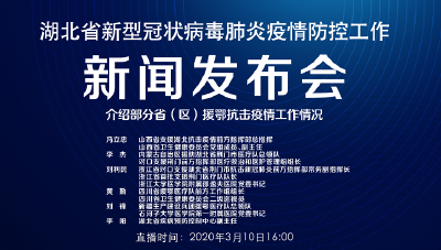 直播 | 湖北新冠肺炎疫情防控工作新闻发布会：介绍部分省（区）援鄂抗击疫情工作情况