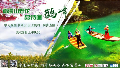 直播｜居家抗疫 不负春光！看漫山野花，品诗画鹤峰