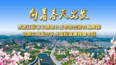 【9：00直播】向着春天出发——欢送江苏第二批医疗队员返程