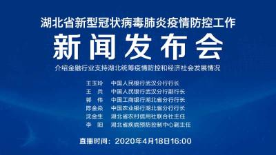 直播|第77场湖北新冠肺炎疫情防控工作新闻发布会介绍金融行业支持湖北统筹疫情防控和经济社会发展情况