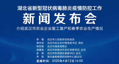 直播|第71场湖北新冠肺炎疫情防控工作新闻发布会介绍武汉市农业企业复工复产和春季农业生产情况
