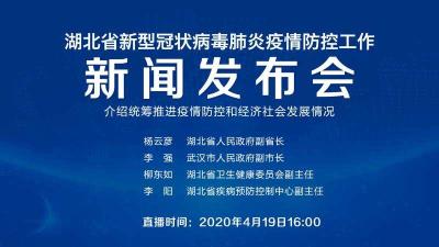 直播|第78场湖北新冠肺炎疫情防控工作新闻发布会介绍统筹推进疫情防控和经济社会发展情况