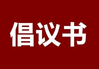 扩散！天门市爱国卫生运动倡议书