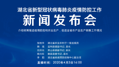直播|第63场湖北新冠肺炎疫情防控工作新闻发布会
介绍统筹推进疫情防控和农业生产，促进全省农产品生产销售工作情况