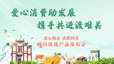 直播丨爱心助企 消费扶贫 秭归优选产品发布会