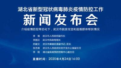 直播|第83场湖北新冠肺炎疫情防控工作新闻发布会介绍疫情防控常态化下，武汉市脱贫攻坚和困难群体帮扶情况