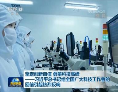 坚定创新自信 勇攀科技高峰——习近平总书记给全国广大科技工作者的回信引起热烈反响