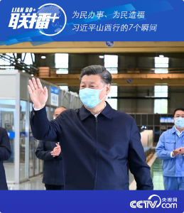 联播+ | 为民办事、为民造福 习近平山西行的7个瞬间