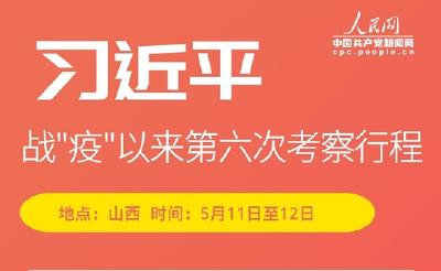 两天一夜的快节奏考察 习近平山西行关注哪些问题？