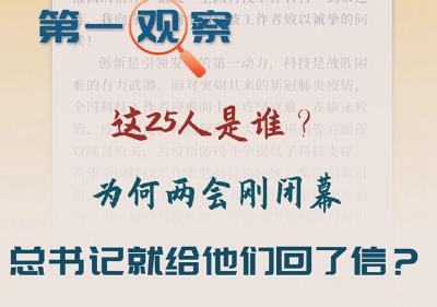 第一观察｜这25人是谁？为何两会刚闭幕总书记就给他们回了信？