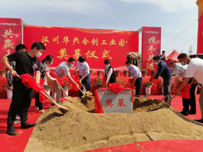 汉川华严合创工业园开工建设