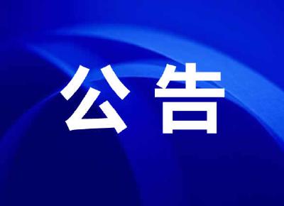 关于在全市开展净化网络生态环境集中整治专项行动的公告