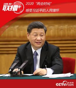 联播+丨2020“两会时间” 感受习近平的人民情怀