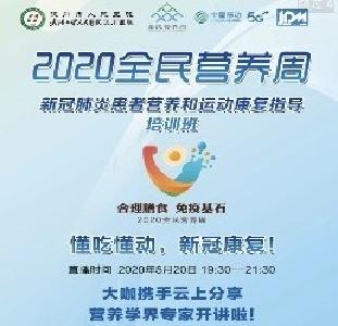 全民营养周 专家线上教你如何“吃”出抵抗力 