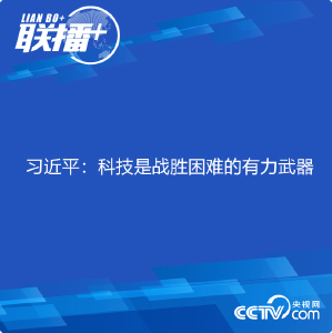 联播+ | 习近平：科技是战胜困难的有力武器