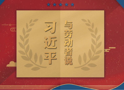 联播+ | 奋进正当时！习近平与劳动者说