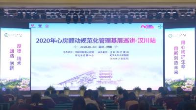 2020年湖北省心房颤动规范化管理基层巡讲活动走进汉川市