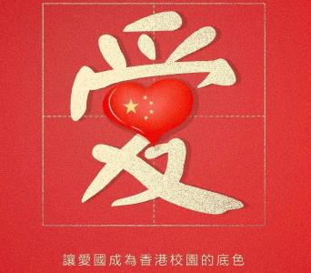 人民锐评 | 在香港不能理直气壮“爱国”，岂非咄咄怪事？