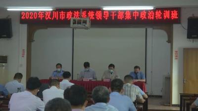 开展集中政治轮训 打造政法铁军