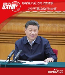 联播+丨构建强大的公共卫生体系 习近平要求做好这些事