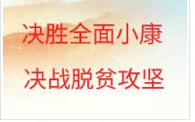 电商扶贫，一根网线连两头
