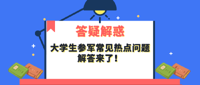 高考时间定啦！大学生参军常见热点问题解答也来啦！