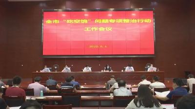 汉川市召开“吃空饷”问题专项治理工作会议