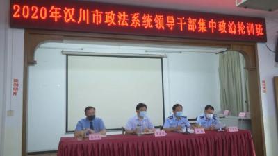 汉川市政法系统领导干部集中政治轮训班结业