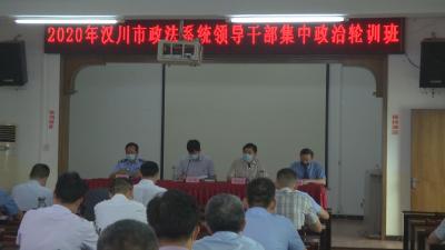 开展集中政治轮训 打造政法铁军