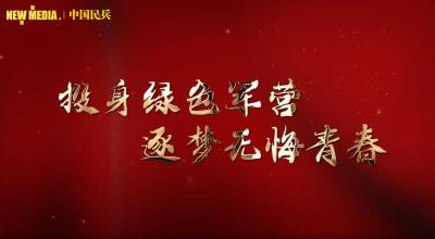 上新了！2020年全国征兵宣传片发布！