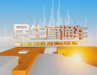 民生直通车20200703