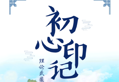 初心印记丨从一段故事感受理论的力量