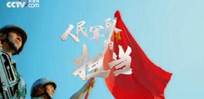 微视频丨人民军队的担当