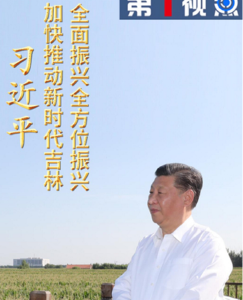 第1视点｜习近平：加快推动新时代吉林全面振兴全方位振兴