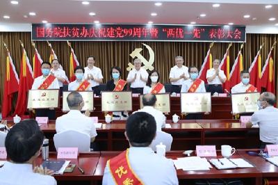 庆祝建党99周年国务院扶贫办召开“两优一先”表彰大会