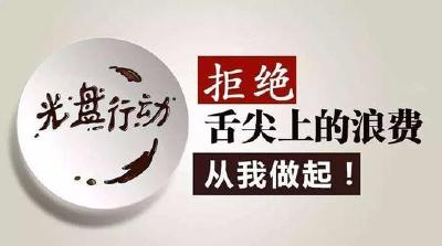 对餐饮浪费说“不”，这家公司态度很坚决