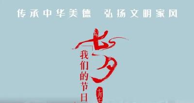 我们的节日 | 爱在七夕 情满幸福家