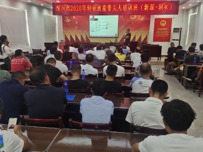 汉川两乡镇贫困村创业致富带头人集中充电