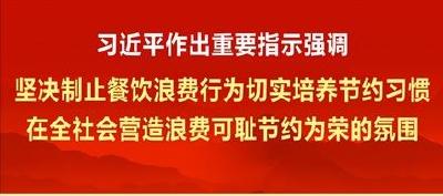 习近平作出重要指示强调 坚决制止餐饮浪费行为切实培养节约习惯 在全社会营造浪费可耻节约为荣的氛围